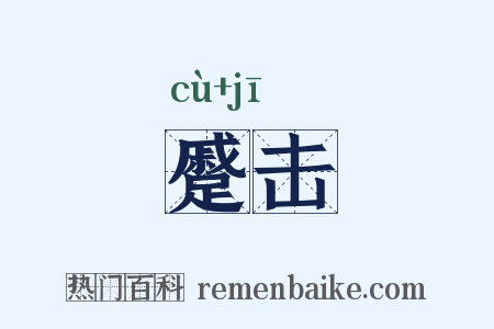 蹙击是什么意思的图片